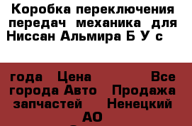 Коробка переключения передач (механика) для Ниссан Альмира Б/У с 2014 года › Цена ­ 22 000 - Все города Авто » Продажа запчастей   . Ненецкий АО,Оксино с.